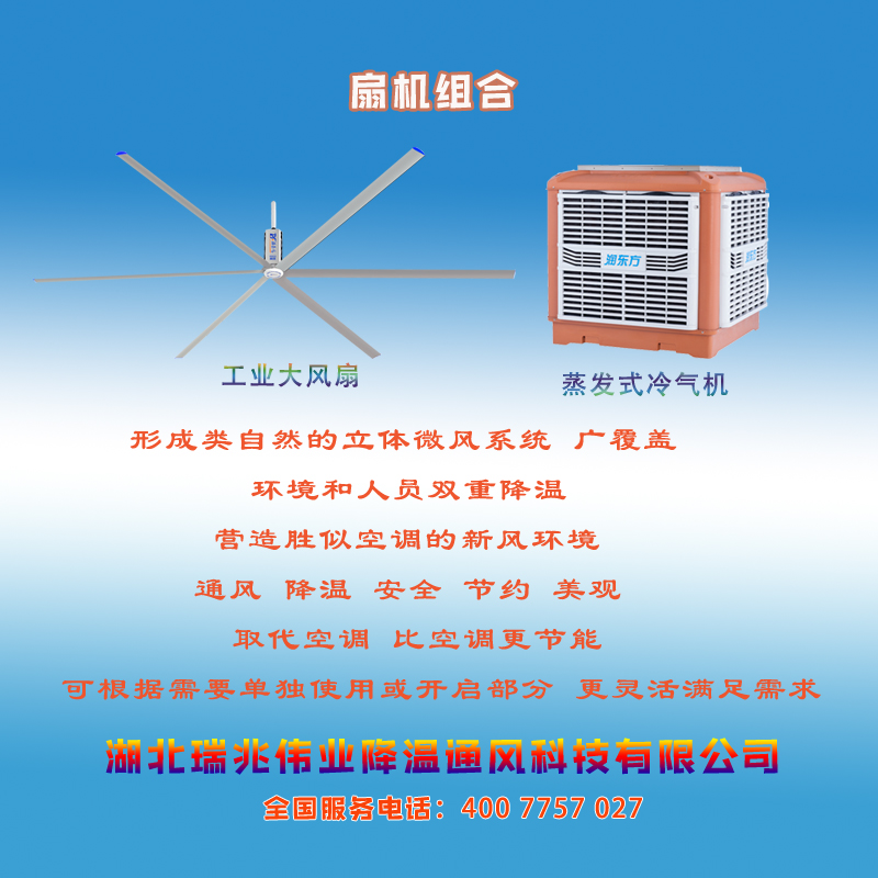 鋼結(jié)構(gòu)廠房通風(fēng)降溫方案、廠房車間通風(fēng)降溫方案、大型工業(yè)風(fēng)扇、物流倉儲大風(fēng)扇、大吊扇、工業(yè)風(fēng)扇、廠房車間降溫設(shè)備、廠房車間通風(fēng)設(shè)備、車間溫控設(shè)備、工業(yè)大吊扇、工業(yè)大風(fēng)扇、工業(yè)節(jié)能風(fēng)扇、湖北瑞兆偉業(yè)通風(fēng)降溫科技有限公司