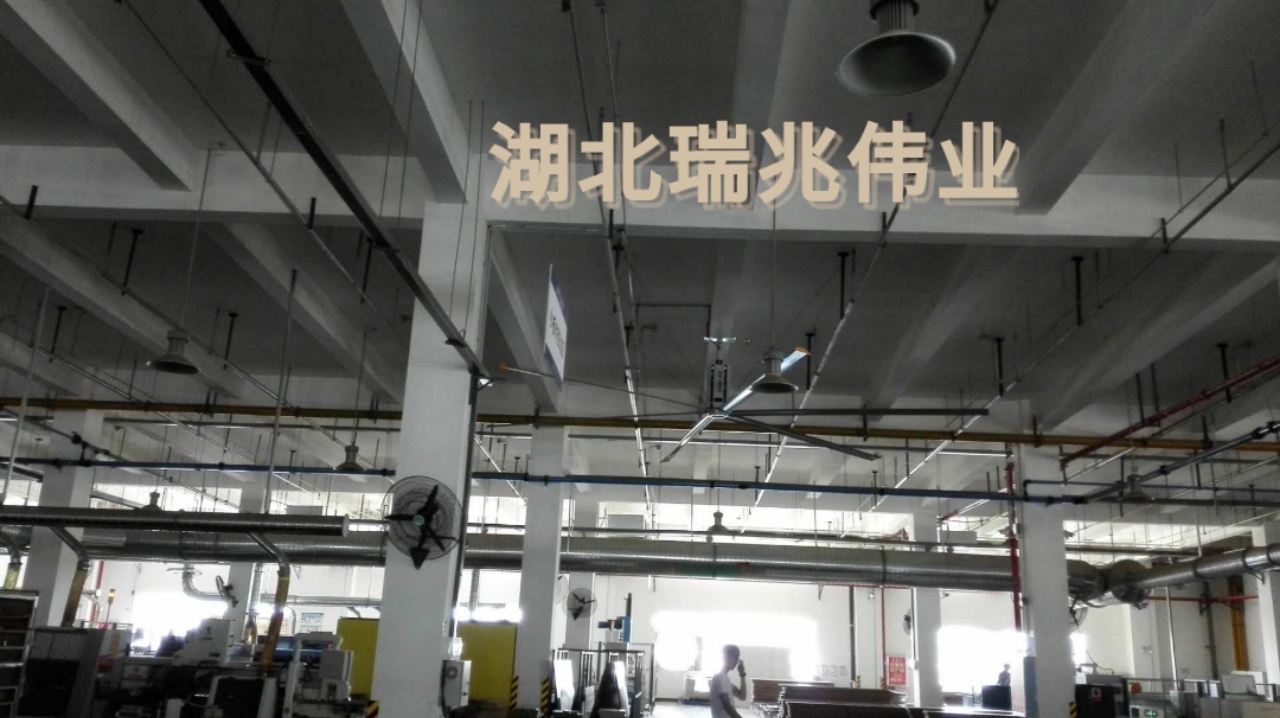 鋼結(jié)構(gòu)廠房通風(fēng)降溫方案、廠房車間通風(fēng)降溫方案、大型工業(yè)風(fēng)扇、物流倉儲(chǔ)大風(fēng)扇、大吊扇、工業(yè)風(fēng)扇、廠房車間降溫設(shè)備、廠房車間通風(fēng)設(shè)備、車間溫控設(shè)備、工業(yè)大吊扇、工業(yè)大風(fēng)扇、工業(yè)節(jié)能風(fēng)扇、湖北瑞兆偉業(yè)通風(fēng)降溫科技有限公司