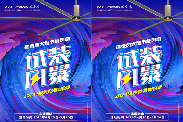2021年【瑞泰風】大型節(jié)能大風扇免費試裝體驗季來啦！