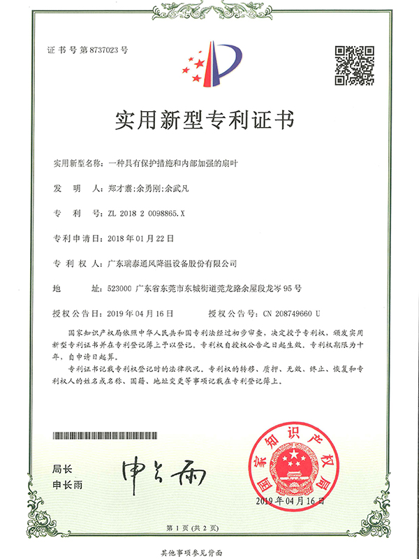 一種具有保護(hù)措施和內(nèi)部加強(qiáng)的扇葉-實(shí)用新型專(zhuān)利證書(shū)-2019