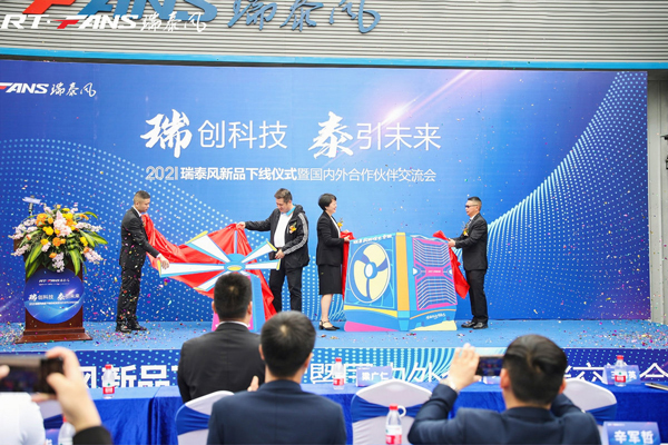 2021年瑞泰風(fēng)新品發(fā)布會揭幕